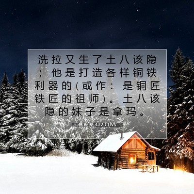 Picture 07 - 创 世 纪 4:22 CUVS - 洗 拉 又 生 了 土 八 该 隐 ； 他 是 - Bible Verse Picture