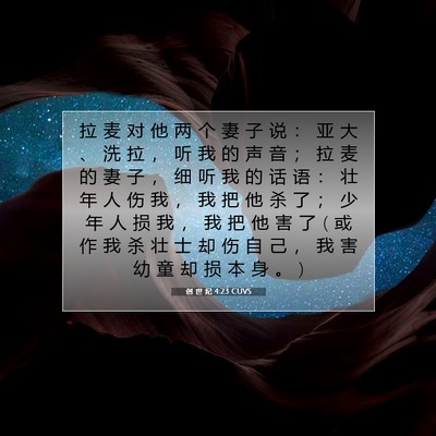 Picture 07 - 创 世 纪 4:23 CUVS - 拉 麦 对 他 两 个 妻 子 说 ： 亚 大 - Bible Verse Picture