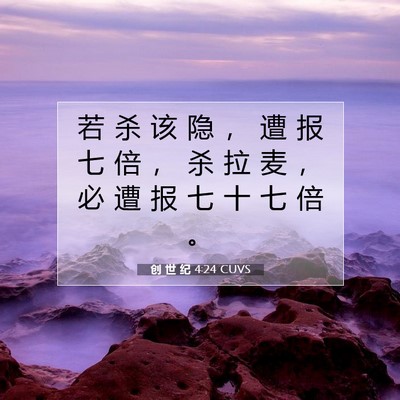 Picture 07 - 创 世 纪 4:24 CUVS - 若 杀 该 隐 ， 遭 报 七 倍 ， 杀 拉 - Bible Verse Picture