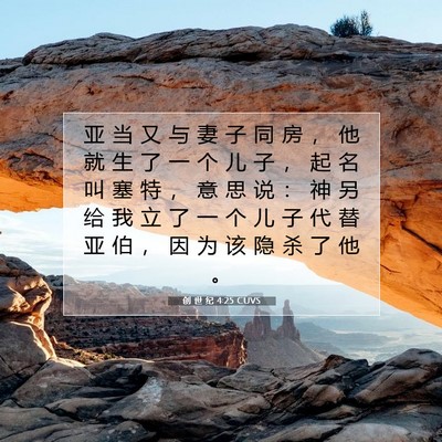 Picture 07 - 创 世 纪 4:25 CUVS - 亚 当 又 与 妻 子 同 房 ， 他 就 生 - Bible Verse Picture