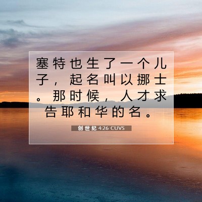 Picture 07 - 创 世 纪 4:26 CUVS - 塞 特 也 生 了 一 个 儿 子 ， 起 名 - Bible Verse Picture