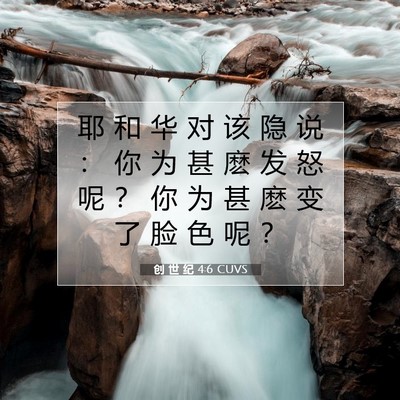Picture 07 - 创 世 纪 4:6 CUVS - 耶 和 华 对 该 隐 说 ： 你 为 甚 麽 - Bible Verse Picture
