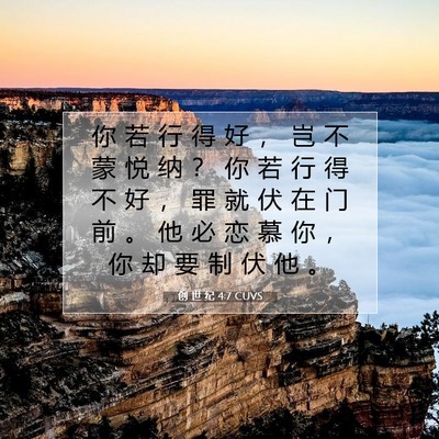 Picture 07 - 创 世 纪 4:7 CUVS - 你 若 行 得 好 ， 岂 不 蒙 悦 纳 ？ - Bible Verse Picture