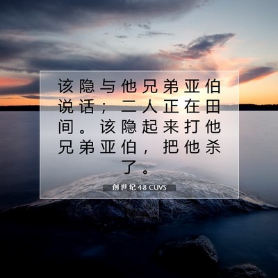 Picture 07 - 创 世 纪 4:8 CUVS - 该 隐 与 他 兄 弟 亚 伯 说 话 ； 二 - Bible Verse Picture