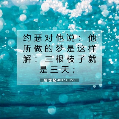 Picture 07 - 创 世 纪 40:12 CUVS - 约 瑟 对 他 说 ： 他 所 做 的 梦 是 - Bible Verse Picture