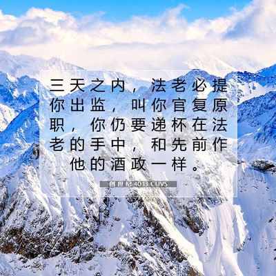 Picture 07 - 创 世 纪 40:13 CUVS - 三 天 之 内 ， 法 老 必 提 你 出 监 - Bible Verse Picture