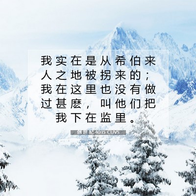 Picture 07 - 创 世 纪 40:15 CUVS - 我 实 在 是 从 希 伯 来 人 之 地 被 - Bible Verse Picture