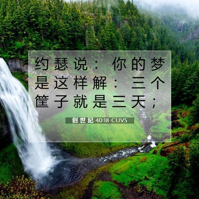 Picture 07 - 创 世 纪 40:18 CUVS - 约 瑟 说 ： 你 的 梦 是 这 样 解 ： - Bible Verse Picture