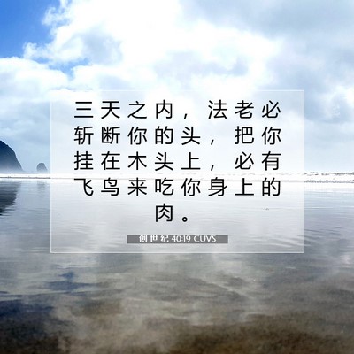 Picture 07 - 创 世 纪 40:19 CUVS - 三 天 之 内 ， 法 老 必 斩 断 你 的 - Bible Verse Picture