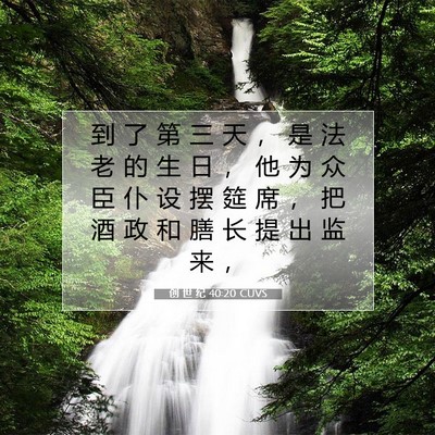 Picture 07 - 创 世 纪 40:20 CUVS - 到 了 第 三 天 ， 是 法 老 的 生 日 - Bible Verse Picture