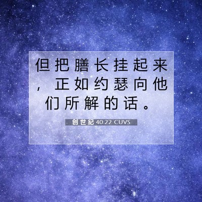 Picture 07 - 创 世 纪 40:22 CUVS - 但 把 膳 长 挂 起 来 ， 正 如 约 瑟 - Bible Verse Picture