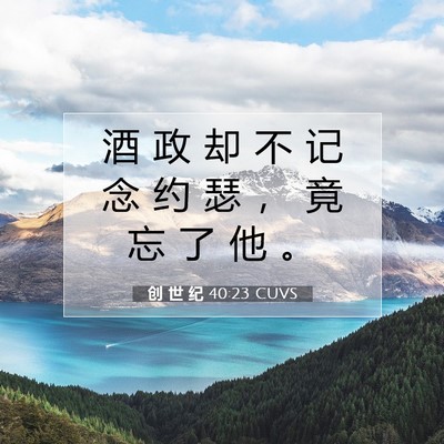 Picture 07 - 创 世 纪 40:23 CUVS - 酒 政 却 不 记 念 约 瑟 ， 竟 忘 了 - Bible Verse Picture