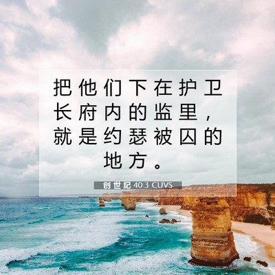 Picture 07 - 创 世 纪 40:3 CUVS - 把 他 们 下 在 护 卫 长 府 内 的 监 - Bible Verse Picture