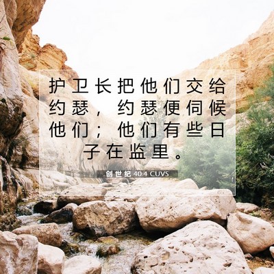 Picture 07 - 创 世 纪 40:4 CUVS - 护 卫 长 把 他 们 交 给 约 瑟 ， 约 - Bible Verse Picture