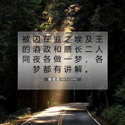 Picture 07 - 创 世 纪 40:5 CUVS - 被 囚 在 监 之 埃 及 王 的 酒 政 和 - Bible Verse Picture