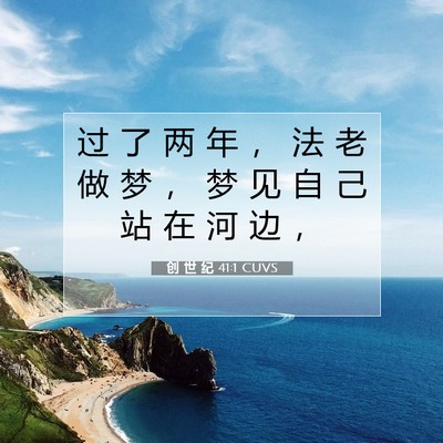 Picture 07 - 创 世 纪 41:1 CUVS - 过 了 两 年 ， 法 老 做 梦 ， 梦 见 - Bible Verse Picture