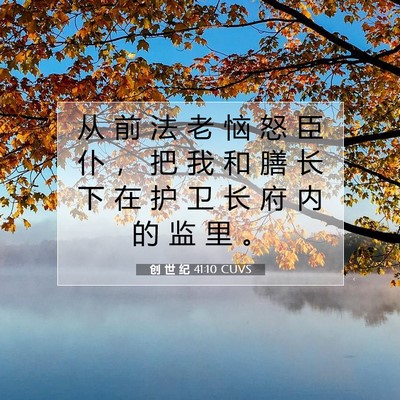 Picture 07 - 创 世 纪 41:10 CUVS - 从 前 法 老 恼 怒 臣 仆 ， 把 我 和 - Bible Verse Picture