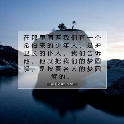 Picture 07 - 创 世 纪 41:12 CUVS - 在 那 里 同 着 我 们 有 一 个 希 伯 - Bible Verse Picture