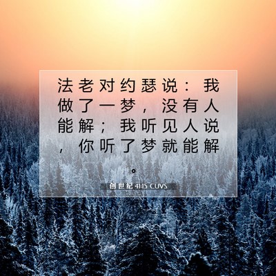 Picture 07 - 创 世 纪 41:15 CUVS - 法 老 对 约 瑟 说 ： 我 做 了 一 梦 - Bible Verse Picture
