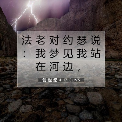 Picture 07 - 创 世 纪 41:17 CUVS - 法 老 对 约 瑟 说 ： 我 梦 见 我 站 - Bible Verse Picture