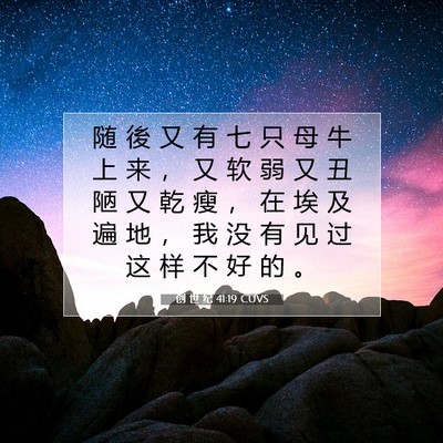 Picture 07 - 创 世 纪 41:19 CUVS - 随 後 又 有 七 只 母 牛 上 来 ， 又 - Bible Verse Picture