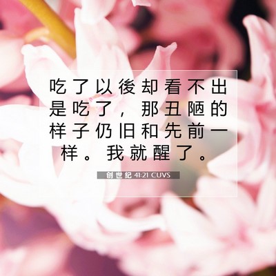 Picture 07 - 创 世 纪 41:21 CUVS - 吃 了 以 後 却 看 不 出 是 吃 了 ， - Bible Verse Picture