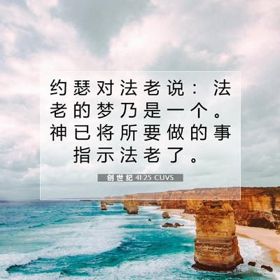 Picture 07 - 创 世 纪 41:25 CUVS - 约 瑟 对 法 老 说 ： 法 老 的 梦 乃 - Bible Verse Picture