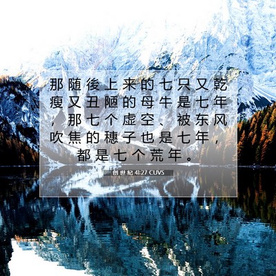 Picture 07 - 创 世 纪 41:27 CUVS - 那 随 後 上 来 的 七 只 又 乾 瘦 又 - Bible Verse Picture