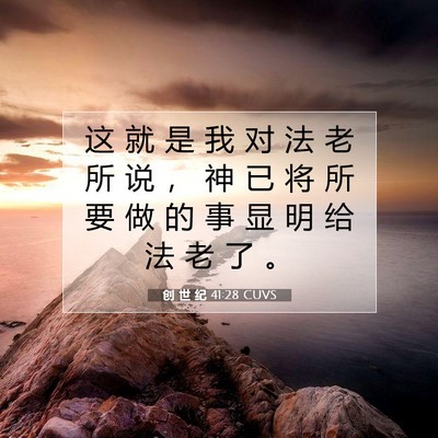 Picture 07 - 创 世 纪 41:28 CUVS - 这 就 是 我 对 法 老 所 说 ， 神 已 - Bible Verse Picture