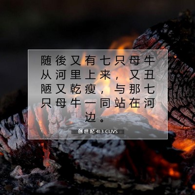 Picture 07 - 创 世 纪 41:3 CUVS - 随 後 又 有 七 只 母 牛 从 河 里 上 - Bible Verse Picture