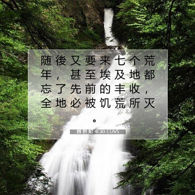 Picture 07 - 创 世 纪 41:30 CUVS - 随 後 又 要 来 七 个 荒 年 ， 甚 至 - Bible Verse Picture