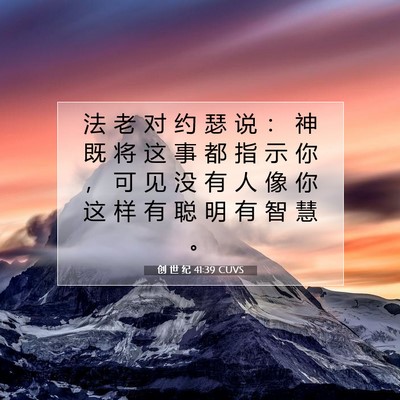 Picture 07 - 创 世 纪 41:39 CUVS - 法 老 对 约 瑟 说 ： 神 既 将 这 事 - Bible Verse Picture