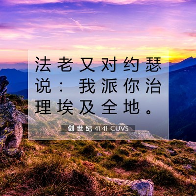 Picture 07 - 创 世 纪 41:41 CUVS - 法 老 又 对 约 瑟 说 ： 我 派 你 治 - Bible Verse Picture