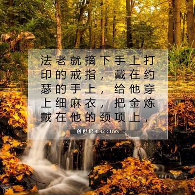 Picture 07 - 创 世 纪 41:42 CUVS - 法 老 就 摘 下 手 上 打 印 的 戒 指 - Bible Verse Picture