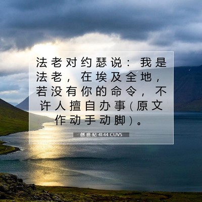 Picture 07 - 创 世 纪 41:44 CUVS - 法 老 对 约 瑟 说 ： 我 是 法 老 ， - Bible Verse Picture
