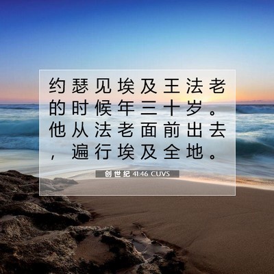 Picture 07 - 创 世 纪 41:46 CUVS - 约 瑟 见 埃 及 王 法 老 的 时 候 年 - Bible Verse Picture
