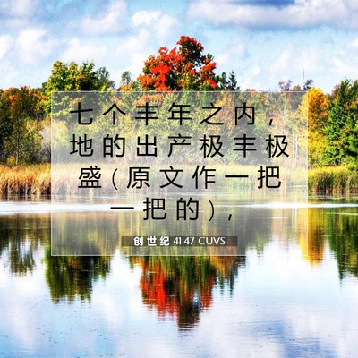 Picture 07 - 创 世 纪 41:47 CUVS - 七 个 丰 年 之 内 ， 地 的 出 产 极 - Bible Verse Picture