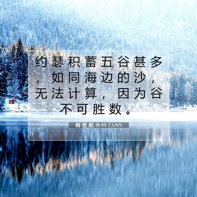 Picture 07 - 创 世 纪 41:49 CUVS - 约 瑟 积 蓄 五 谷 甚 多 ， 如 同 海 - Bible Verse Picture
