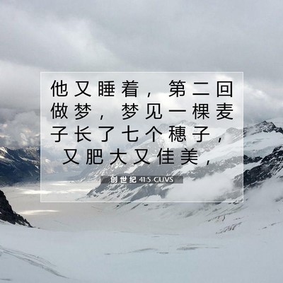 Picture 07 - 创 世 纪 41:5 CUVS - 他 又 睡 着 ， 第 二 回 做 梦 ， 梦 - Bible Verse Picture
