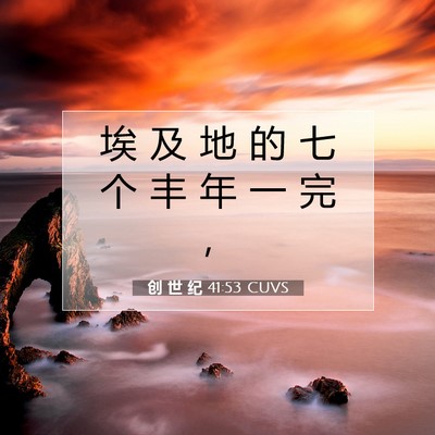 Picture 07 - 创 世 纪 41:53 CUVS - 埃 及 地 的 七 个 丰 年 一 完 - Bible Verse Picture