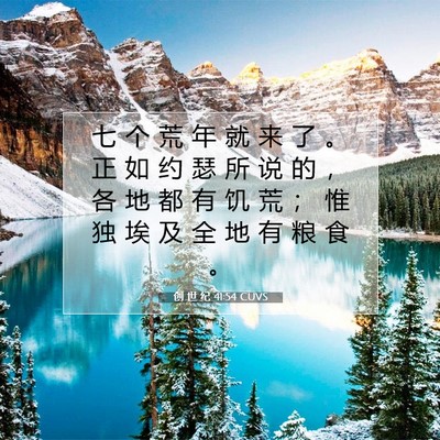 Picture 07 - 创 世 纪 41:54 CUVS - 七 个 荒 年 就 来 了 。 正 如 约 瑟 - Bible Verse Picture