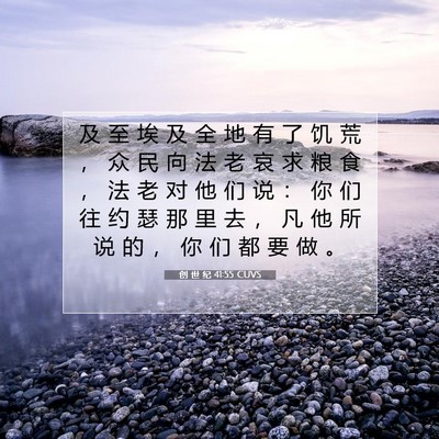 Picture 07 - 创 世 纪 41:55 CUVS - 及 至 埃 及 全 地 有 了 饥 荒 ， 众 - Bible Verse Picture