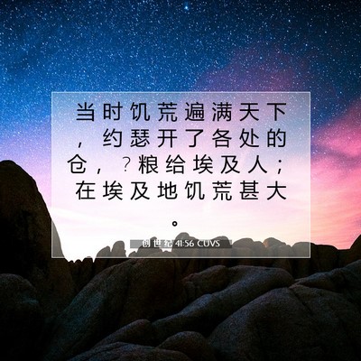 Picture 07 - 创 世 纪 41:56 CUVS - 当 时 饥 荒 遍 满 天 下 ， 约 瑟 开 - Bible Verse Picture