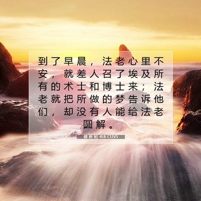 Picture 07 - 创 世 纪 41:8 CUVS - 到 了 早 晨 ， 法 老 心 里 不 安 ， - Bible Verse Picture