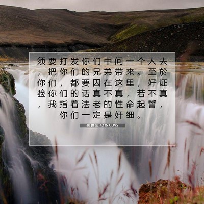 Picture 07 - 创 世 纪 42:16 CUVS - 须 要 打 发 你 们 中 间 一 个 人 去 - Bible Verse Picture
