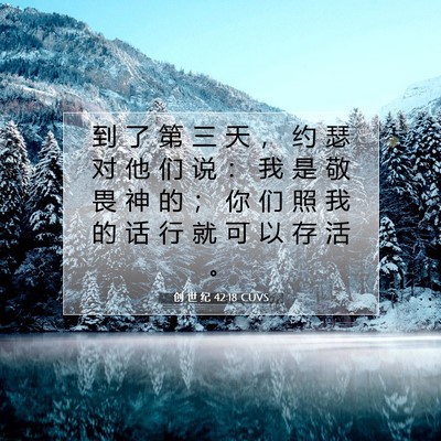 Picture 07 - 创 世 纪 42:18 CUVS - 到 了 第 三 天 ， 约 瑟 对 他 们 说 - Bible Verse Picture