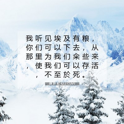 Picture 07 - 创 世 纪 42:2 CUVS - 我 听 见 埃 及 有 粮 ， 你 们 可 以 - Bible Verse Picture