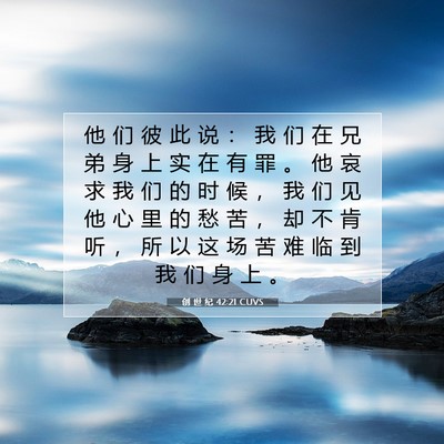 Picture 07 - 创 世 纪 42:21 CUVS - 他 们 彼 此 说 ： 我 们 在 兄 弟 身 - Bible Verse Picture