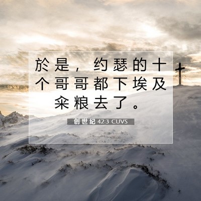 Picture 07 - 创 世 纪 42:3 CUVS - 於 是 ， 约 瑟 的 十 个 哥 哥 都 下 - Bible Verse Picture