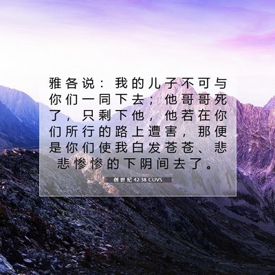 Picture 07 - 创 世 纪 42:38 CUVS - 雅 各 说 ： 我 的 儿 子 不 可 与 你 - Bible Verse Picture